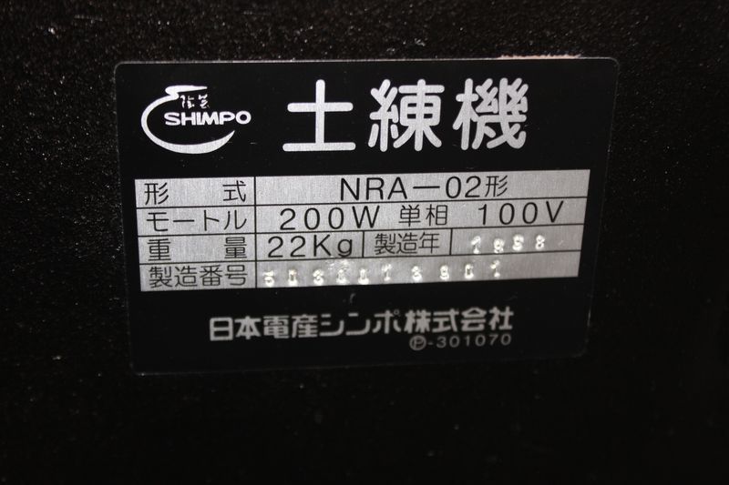 ヤフオク! - 20332B4520)シンポ 常圧式 土練機 NRA-02...