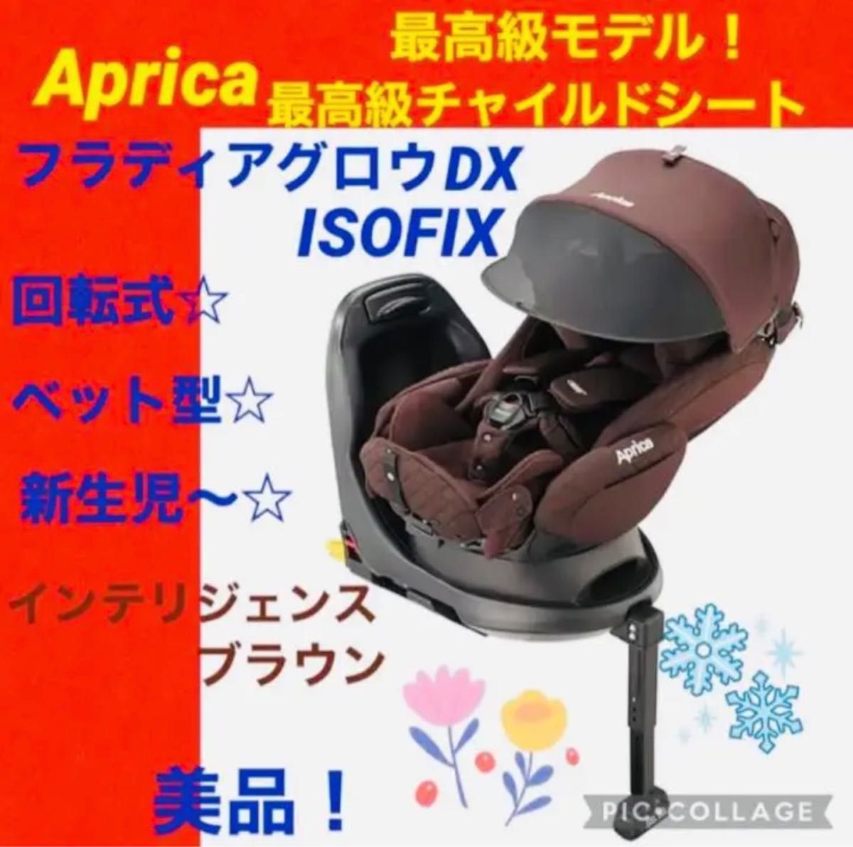 ☆美品☆】アップリカ☆チャイルドシート☆フラディアグロウデラックス