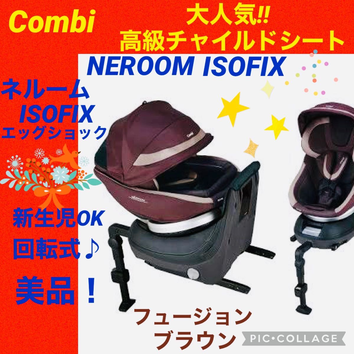 美品 】コンビ ネルームisofix チャイルドシート エッグショック 回転