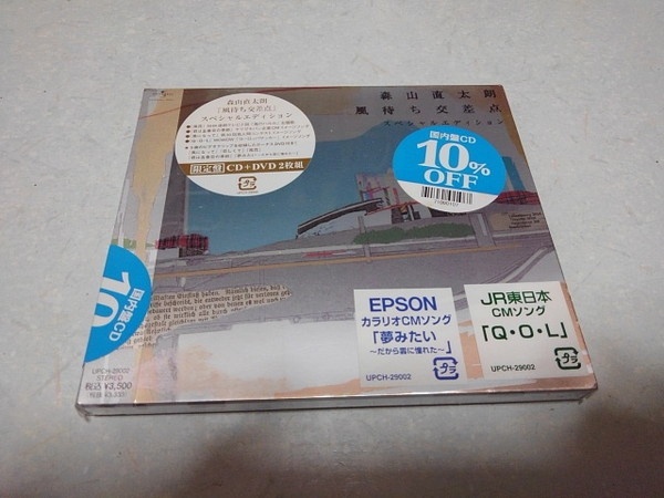 ■　森山直太朗　限定盤 CD + DVD　【　風待ち交差点　】　未開封新品♪_画像1