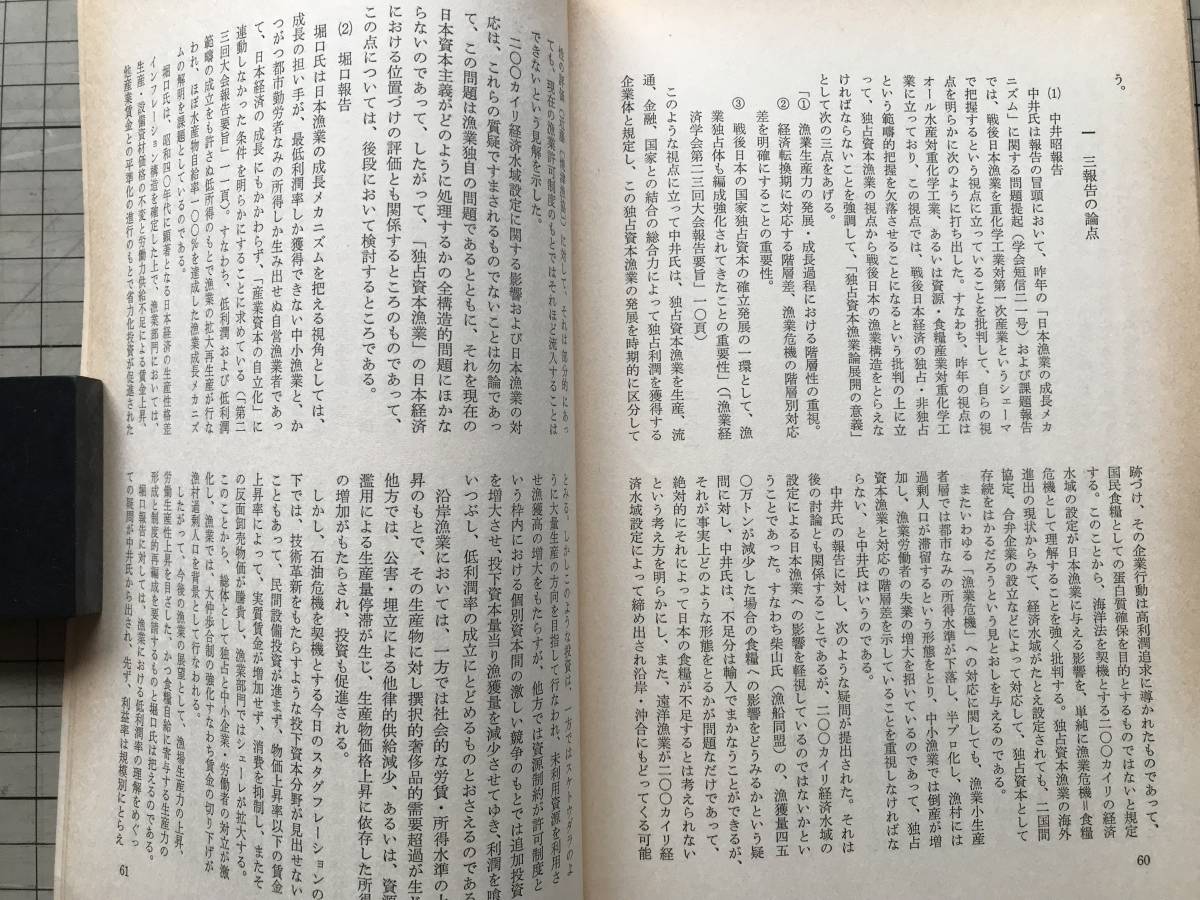 『漁業経済研究 第23巻第2号 1977年3月 第23回大会シンポジウム特集 戦後日本漁業の成長メカニズム』漁業経済学会 東京大学出版会 07869_画像9