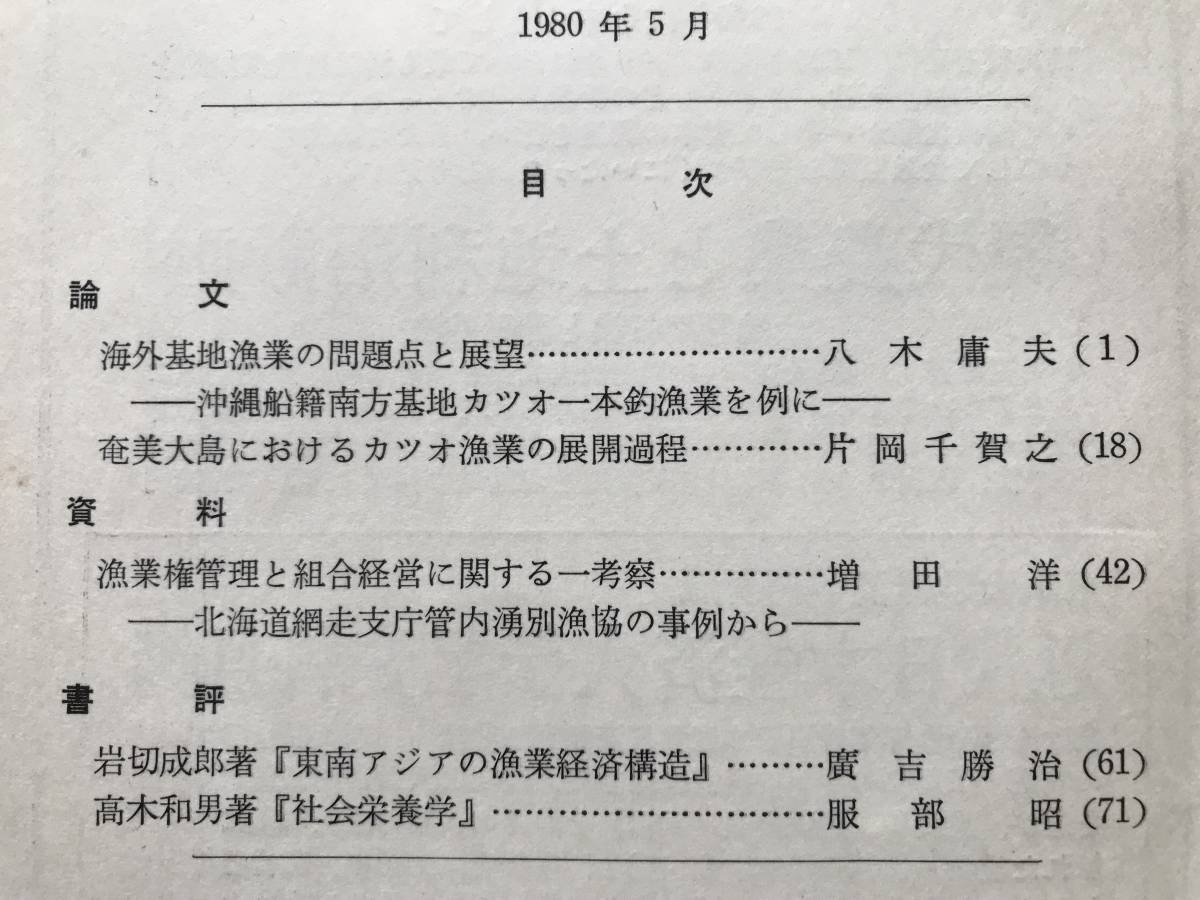 『漁業経済研究 第25巻第2号 1980年5月』漁業経済学会 沖縄船籍南方基地カツオ一本釣漁業・網走支庁管内湧別漁協 他 東京大学出版会 07873_画像2