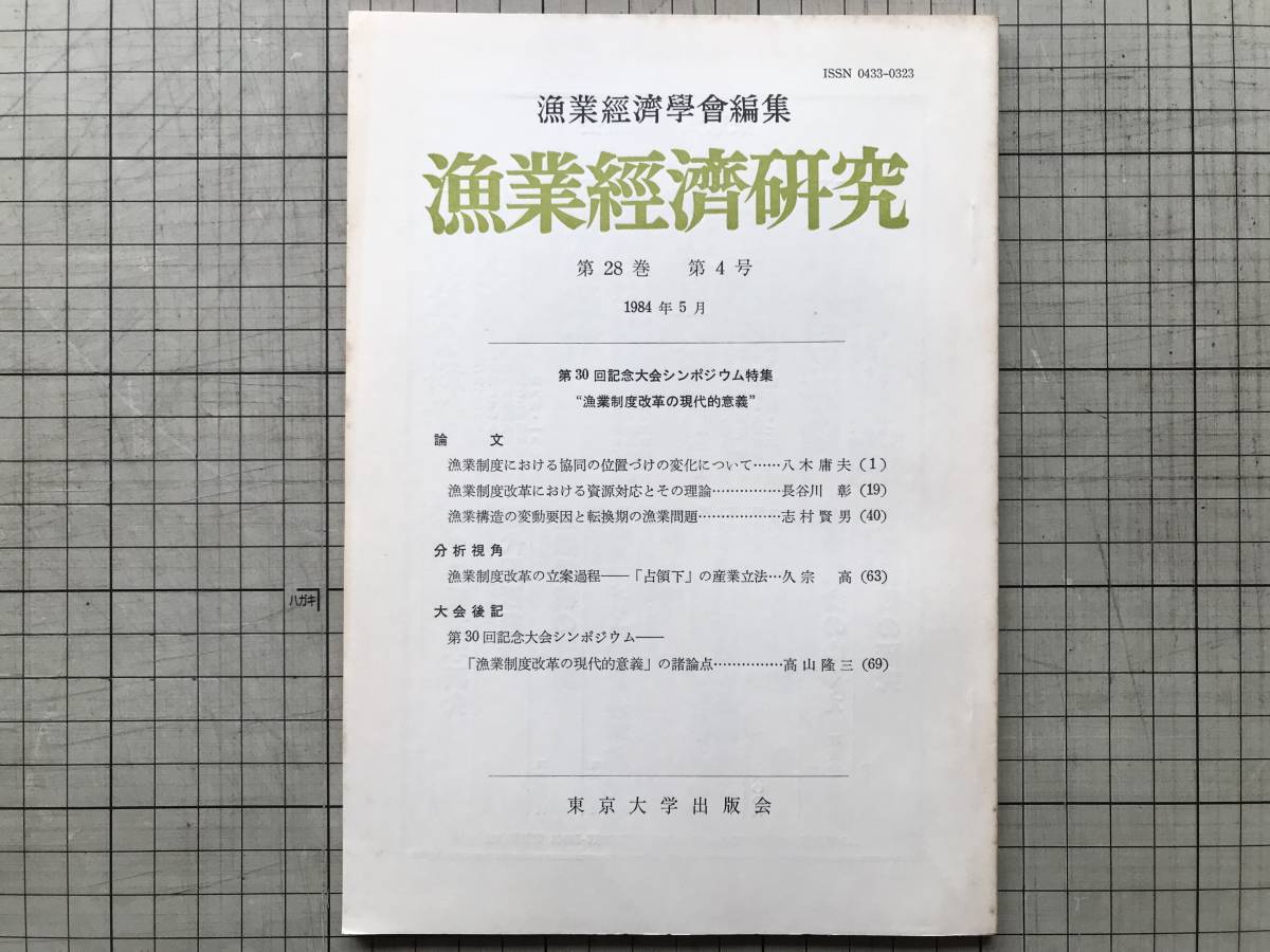 『漁業経済研究 第28巻第4号 1984年5月 第30回大会シンポジウム特集 漁業制度改革の現代的意義』漁業経済学会編集 東京大学出版会 07883_画像1