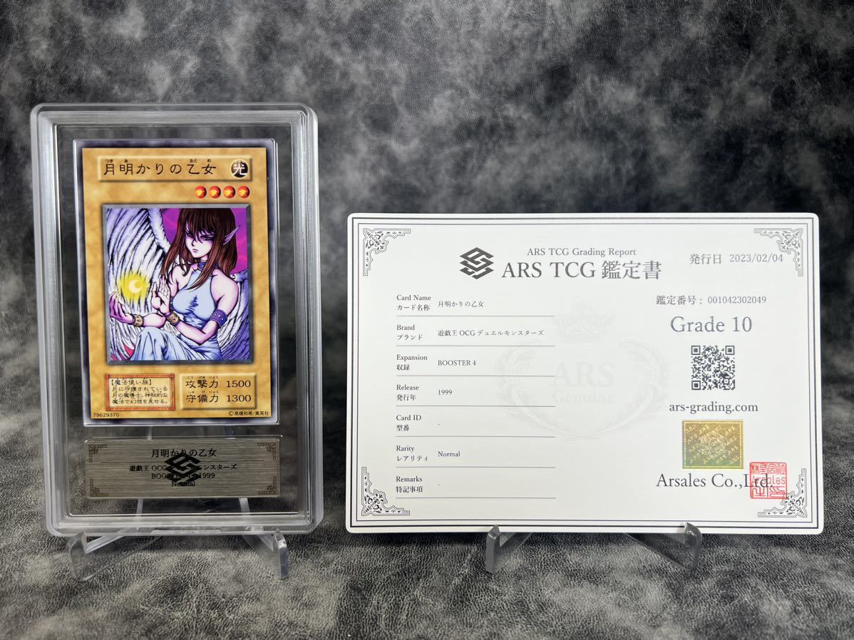 【ARS鑑定10】 遊戯王 月明かりの乙女 初期 booster4 ノーマル 鑑定書付き PSA BGS ARS10 鑑定品_画像1