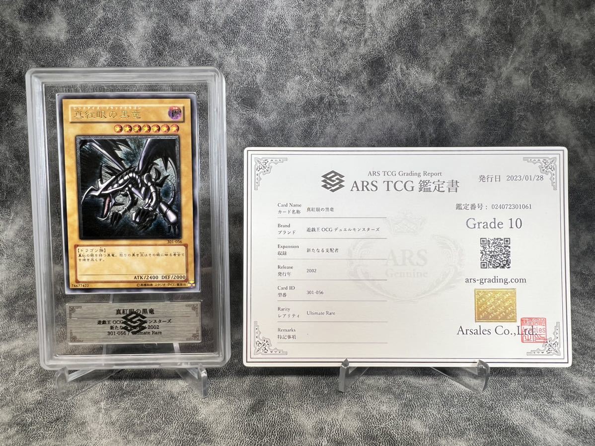 【ARS鑑定10】 遊戯王 真紅眼の黒竜 初期 アルティメットレア レリーフ 鑑定書付き PSA BGS ARS10 鑑定品_画像1