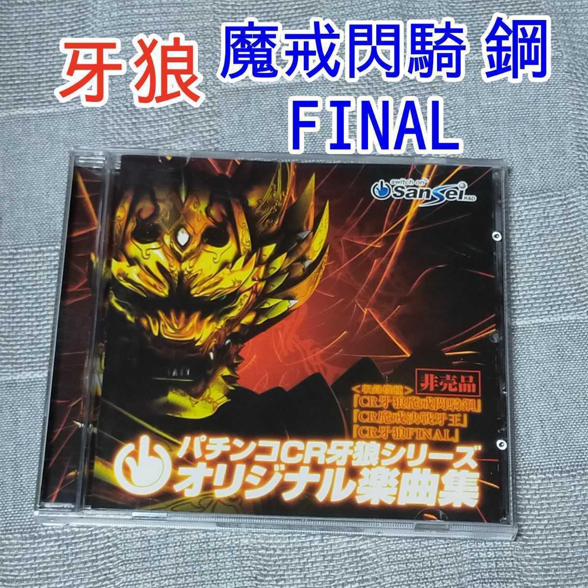 非売品 パチンコCR 牙狼シリーズ オリジナル楽曲集 サウンド 非売品 パチンコCR 牙狼シリーズ オリジナル楽曲集 サウンド