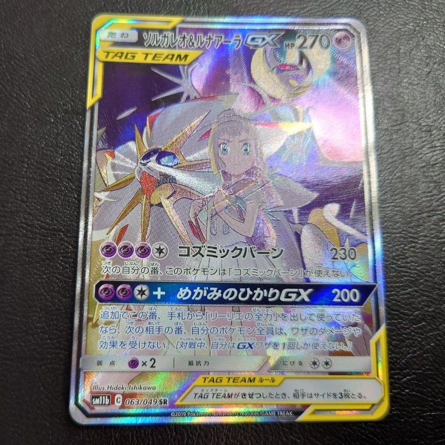 ソルガレオ＆ルナアーラGX sa sr リーリエ ポケモンカード ポケカ