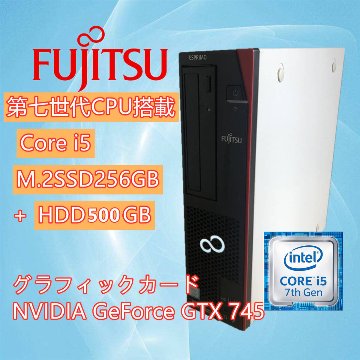 GeForce GTX 745/爆速M.2 SSD256GB+500GB/Windows10/第七世代CPU i5-7500/富士通/fujitsu ESPRIMO D587/R /メモリ8GB/ デスクトップ/office