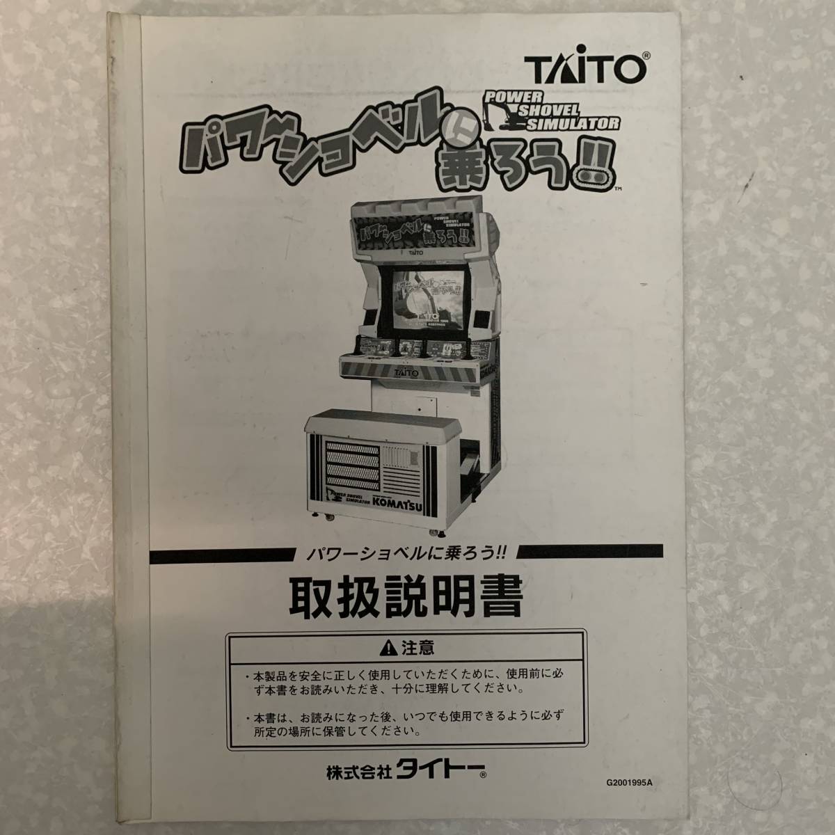 大勧め タイトー TAITO　パワーショベルに乗ろう!!　取扱説明書 カタログ、取説