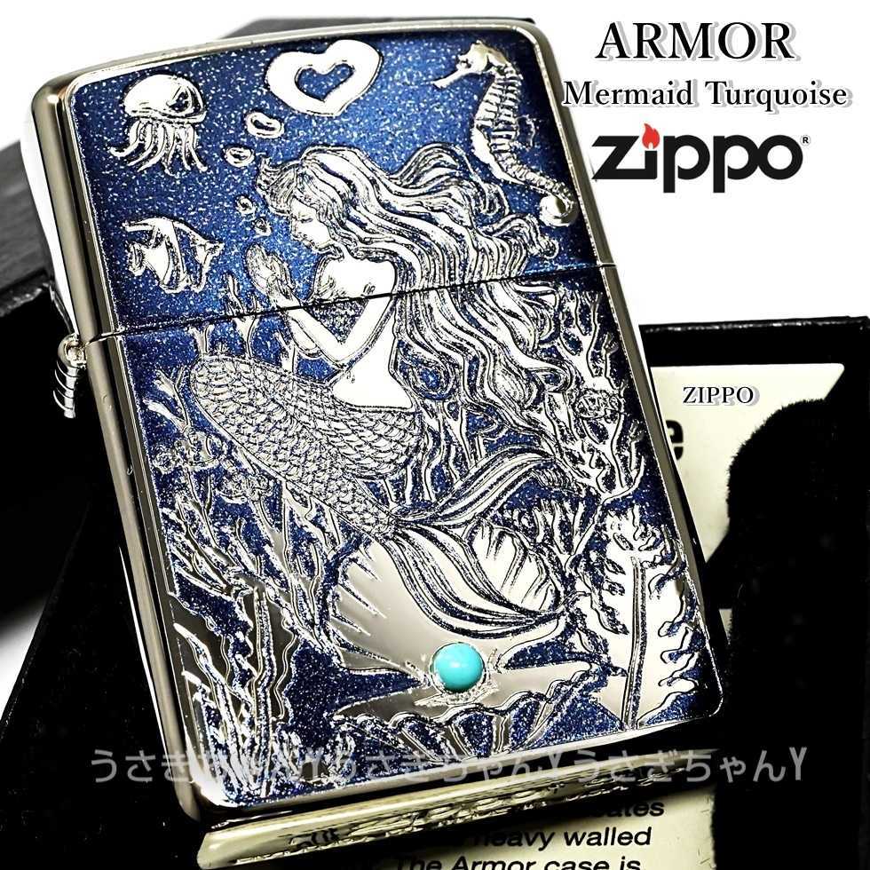 zippo☆アーマー☆マーメイド☆ターコイズ☆ジッポ ライター