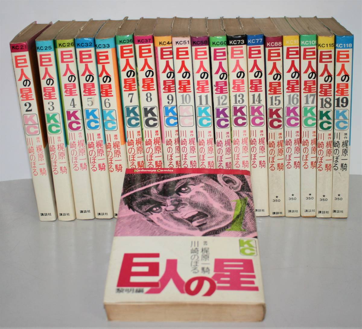 巨人の星 全19巻セット 梶原一騎 講談社 KCコミックス-