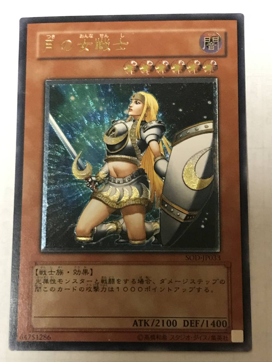 遊戯王 月の女戦士　レリーフ  アルティメット