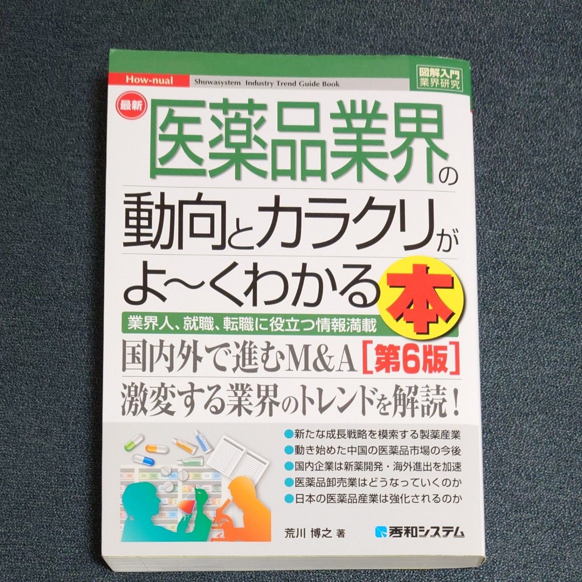 最新医薬品業界の動向とカラクリがよ～くわかる本　業界人、就職、転職に役立つ情報満載 （図解入門業界研究） （第６版） 荒川博之／著