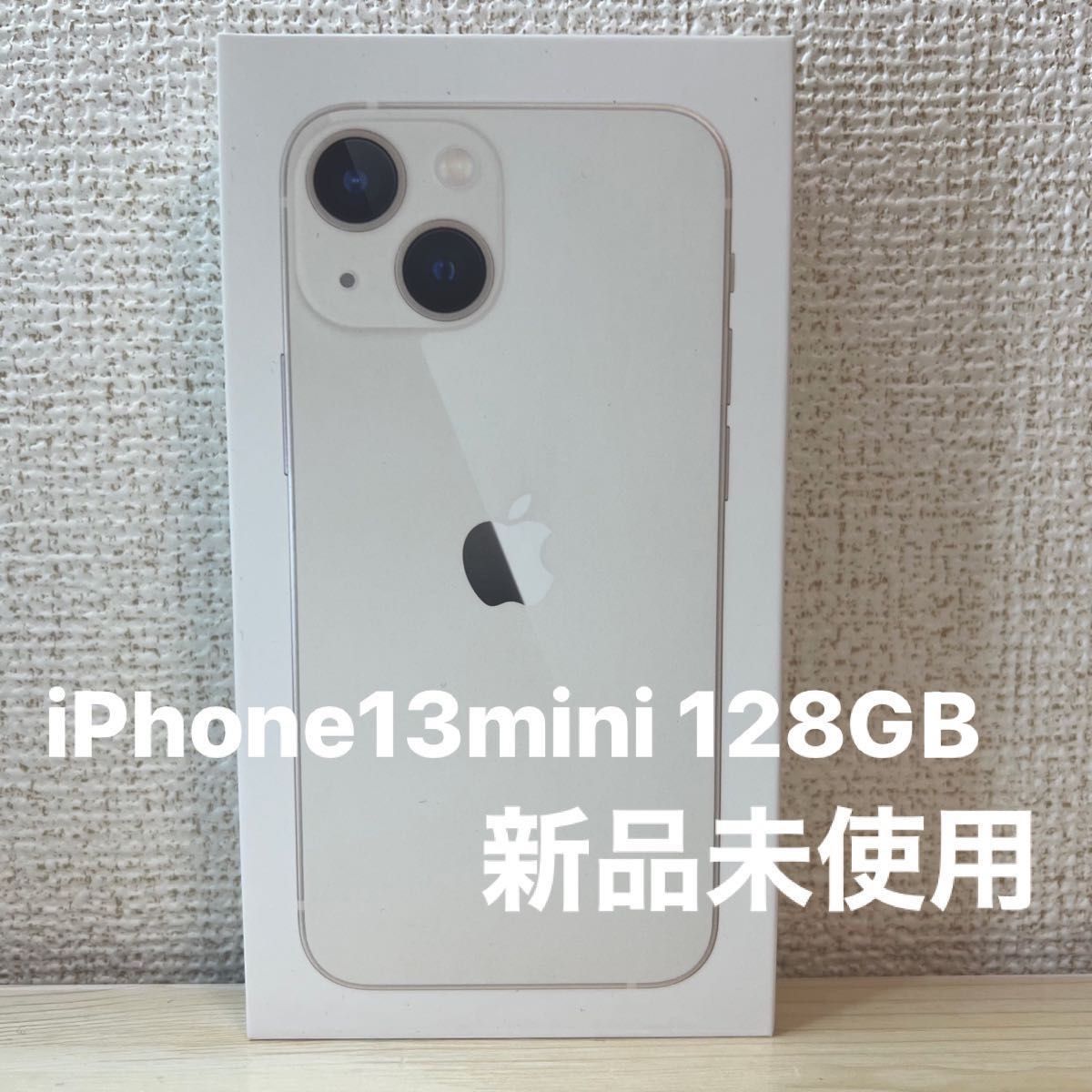 プレゼント対象商品 【新品未使用】 13 iPhone 13 mini mini 128GB