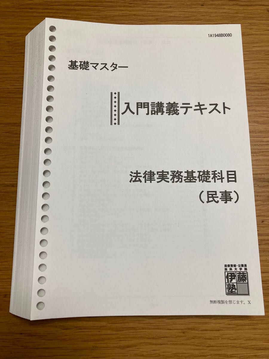 伊藤塾　基礎マスター　入門講義テキスト　法律実務基礎科目　民事