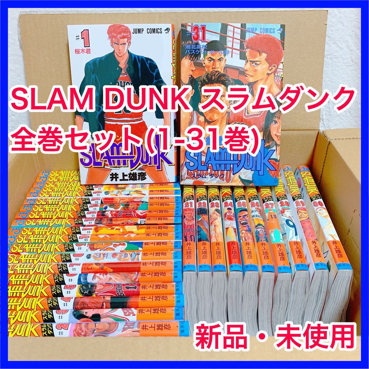 スラムダンク全巻セット SLAM DUNK 1〜31巻 初版 | labiela.com