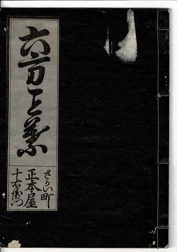 高速配送 「六方こと葉」米山堂 1923.6 19cm 第3期第12回 稀書複製会