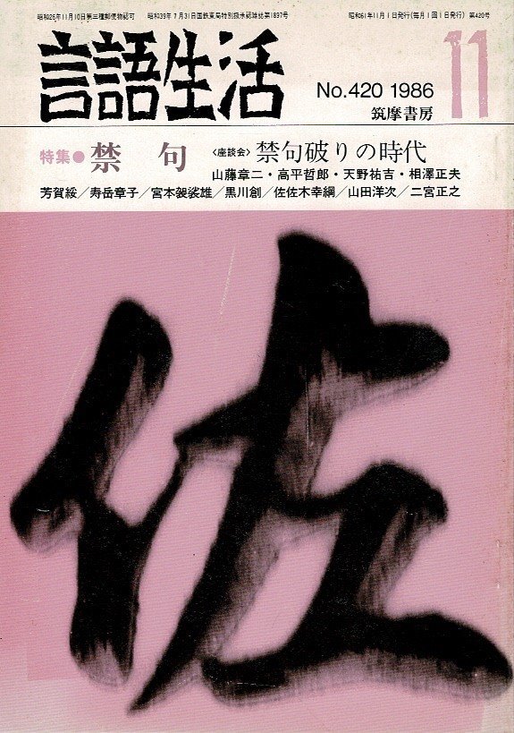 「雑誌 言語生活 1986 11 No.420」特集・禁句 問題発言を考える 筑摩書房 A5_画像1