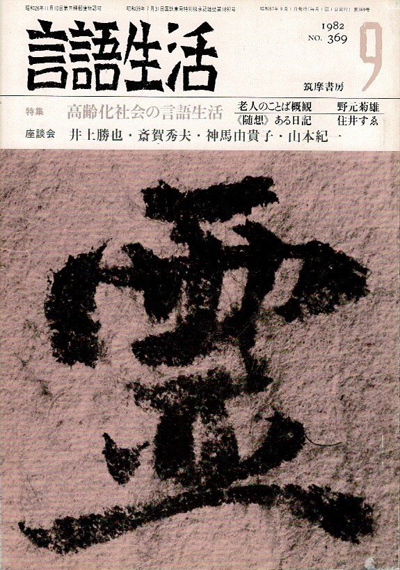 「雑誌 言語生活 1982 9 No.369」特集・高齢化社会び言語生活 筑摩書房 A5_画像1