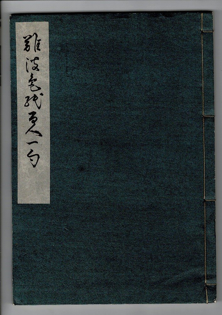 「難波色紙百人一句」 土橋春林[編] 米山堂 1933.9 稀書複製會, 第8期第11回 会報付_画像1