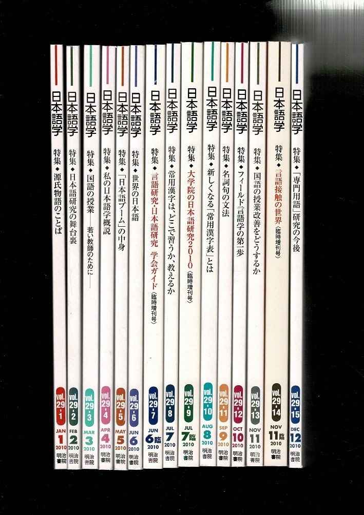 雑誌 日本語学 2010 Vol29 1~15 15冊まとめて」明治書院 A5 - 文化、民俗 雑誌 日本語学 2010 Vol29 1~15 15冊まとめて」明治書院 A5 - 文化、民俗