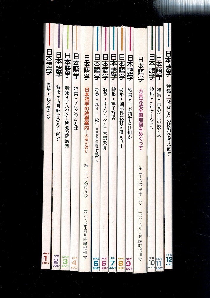 数々のアワードを受賞】 「雑誌 日本語学 2007 Vol26 1~14 14冊まとめ