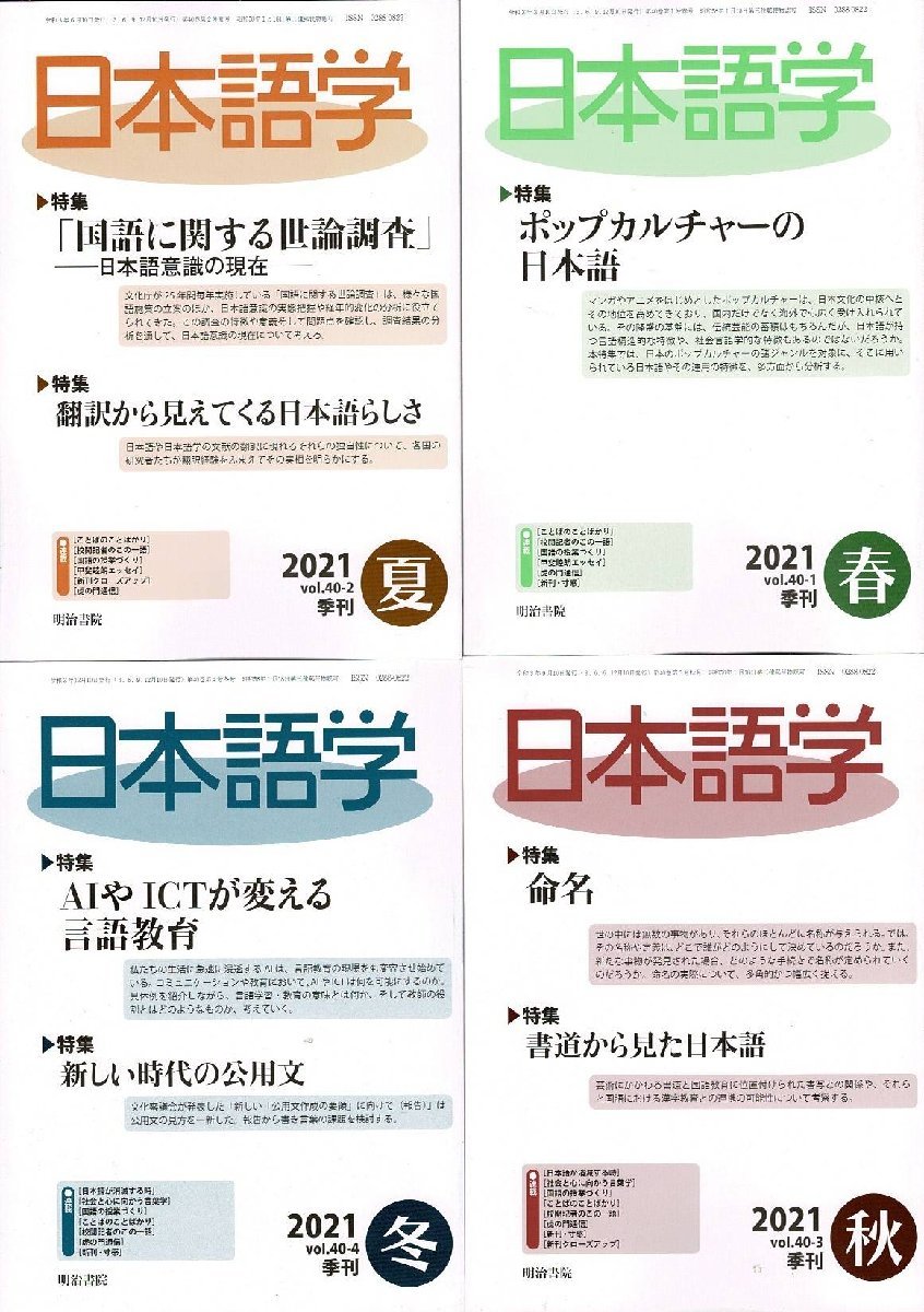 「雑誌 季刊 日本語学 2021 Vol40 1～4 4冊まとめて」明治書院 A5