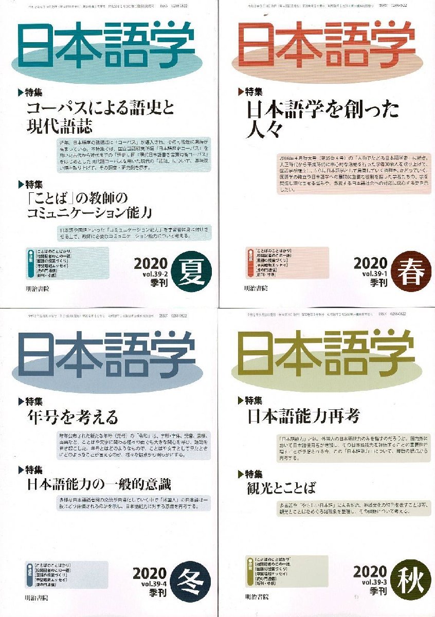 「雑誌 季刊 日本語学 2020 Vol39 1～4 4冊まとめて」明治書院 A5