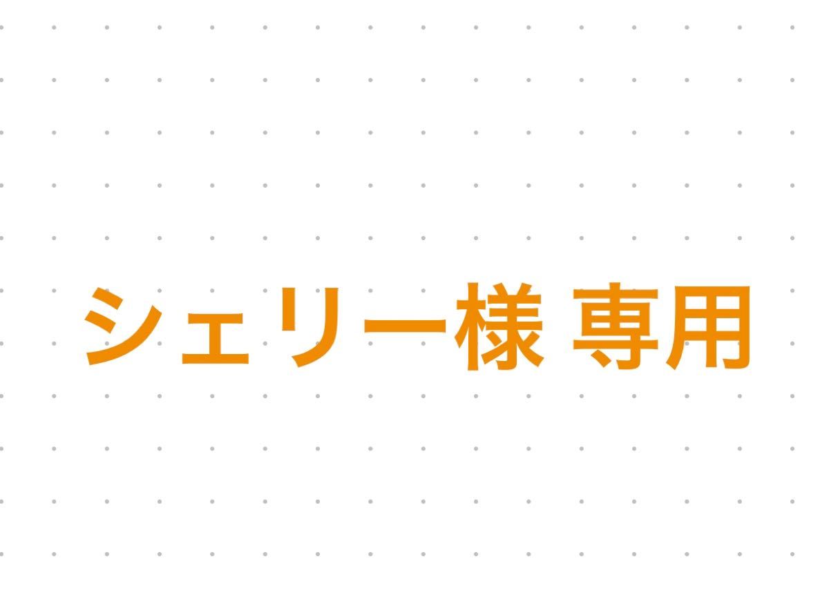 シェリー様専用ページです。