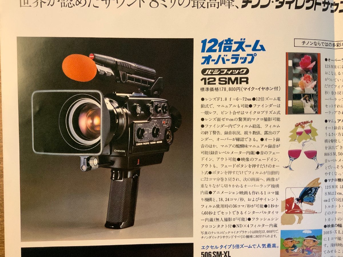 RR-1748 ■送料無料■ CHINON チノン 8ミリ総合製品のごあんない カメラ 映写機 カタログ パンフレット 写真 案内 広告 印刷物/くKAら_画像3