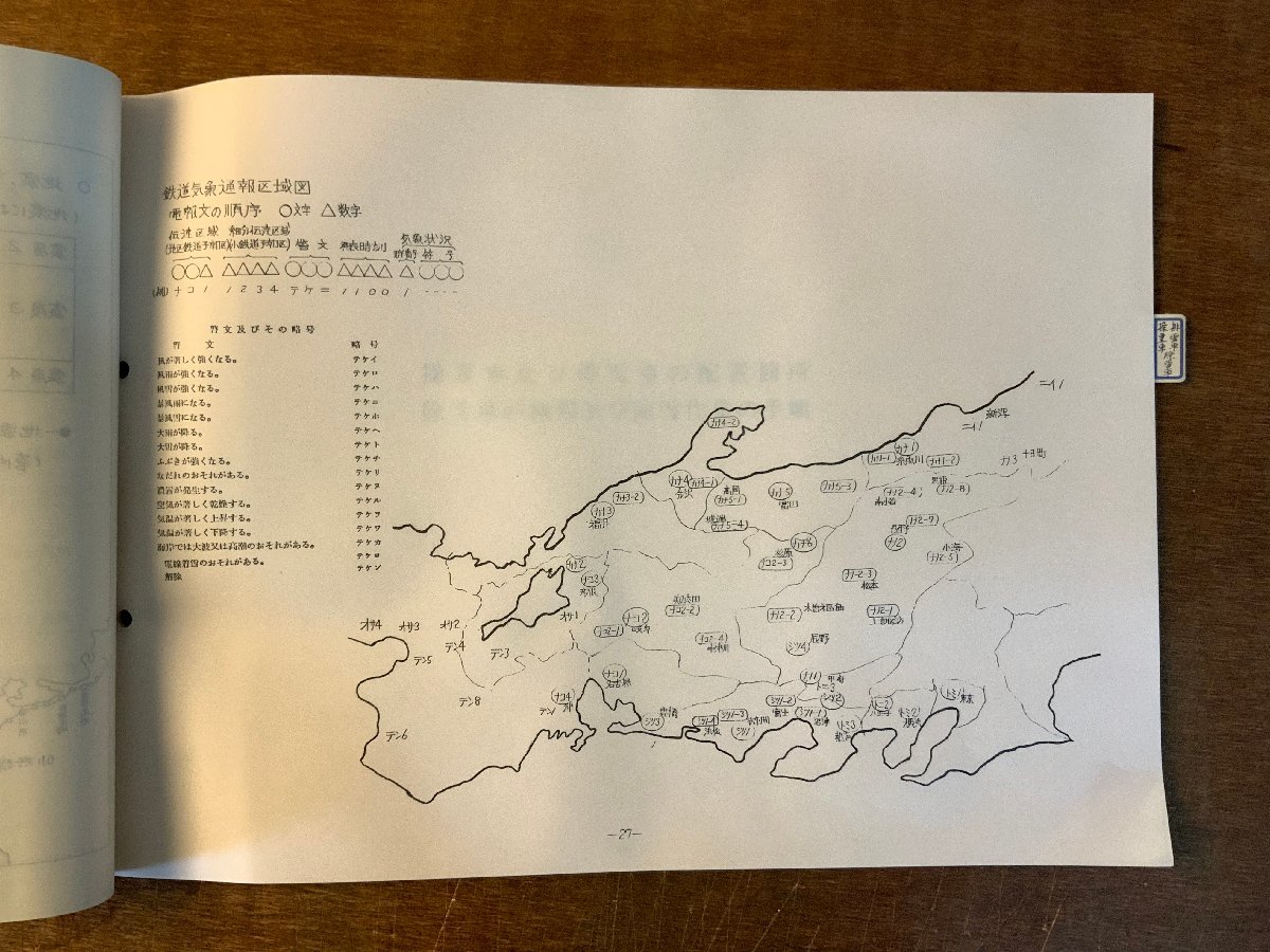 BB-4456 ■送料無料■ 異常時における輸送対策要項 中部輸送計画室 鉄道 運転 輸送 古書 資料 綴込み 路線図 印刷物 昭和60年/くKAら_画像6