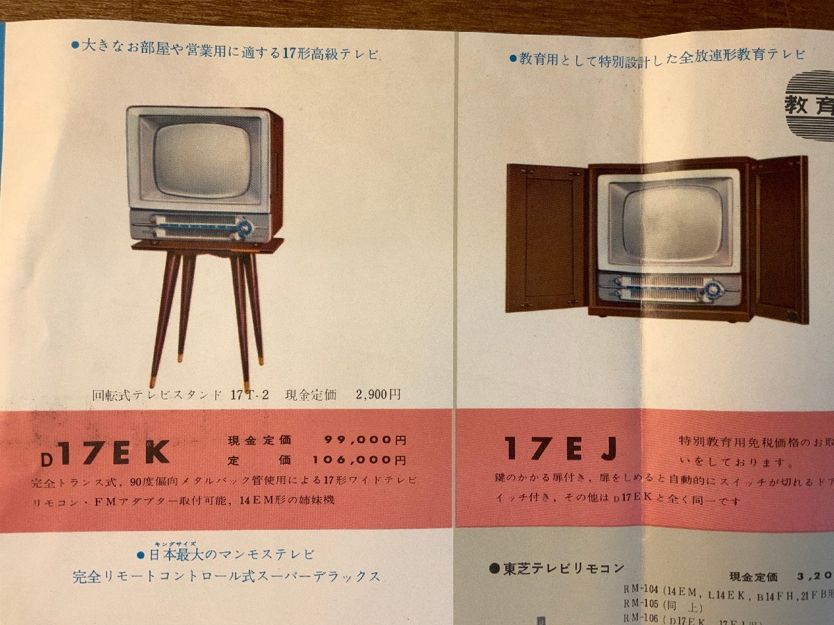 RR-1805 ■送料無料■ 東芝テレビ テレビ 真空管 白黒テレビ アンテナ パンフレット チラシ 広告 案内 東京芝浦電気 印刷物/くKAらの画像7