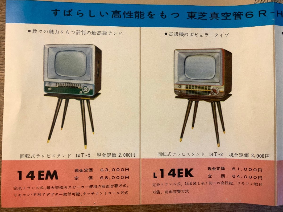 RR-1805 ■送料無料■ 東芝テレビ テレビ 真空管 白黒テレビ アンテナ パンフレット チラシ 広告 案内 東京芝浦電気 印刷物/くKAらの画像4