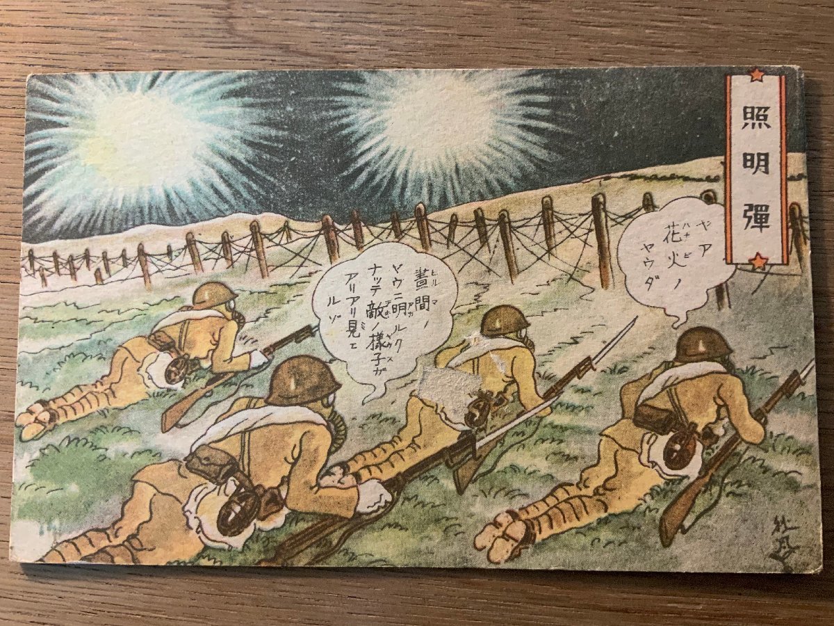 PP-9300 # бесплатная доставка # старый Япония армия освещение . фейерверк армия манга Япония . manga (манга) иллюстрации . retro открытка с видом весь фотография старый фотография /.NA.