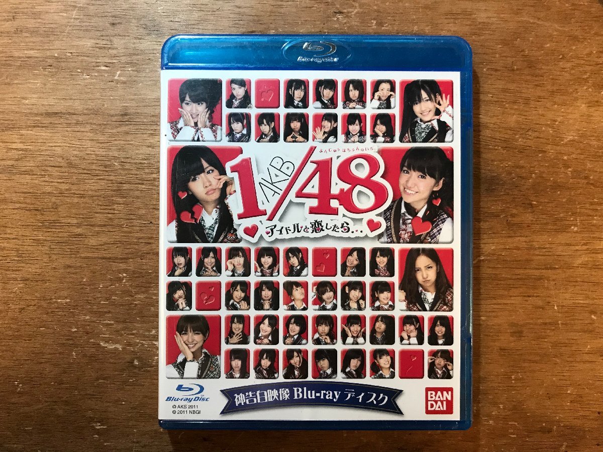 DD-8930 ■送料無料■ AKB48 1/48 アイドルと恋したら 神告白映像 バンダイ ●未開封 ブルーレイ ディスク Blu-ray Disc ソフト/くKOら_画像1