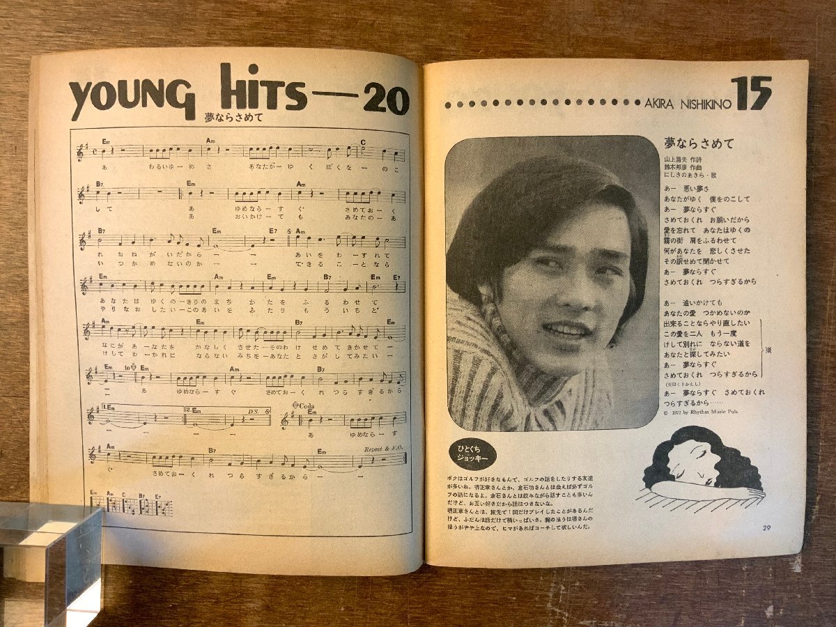 BB-4579 ■送料無料■ YOUNG SONG 明星付録 本 雑誌 古本 古書 音楽 歌 ヒット曲 歌詞 楽譜 天地真理 昭和47年12月 166P 印刷物/くKAら_画像4