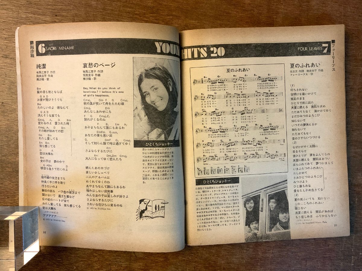 BB-4578 ■送料無料■ YOUNG SONG 明星付録 本 雑誌 古本 古書 音楽 歌 ヒット曲 歌詞 楽譜 小柳ルミ子 昭和47年11月 166P 印刷物/くKAら_画像4