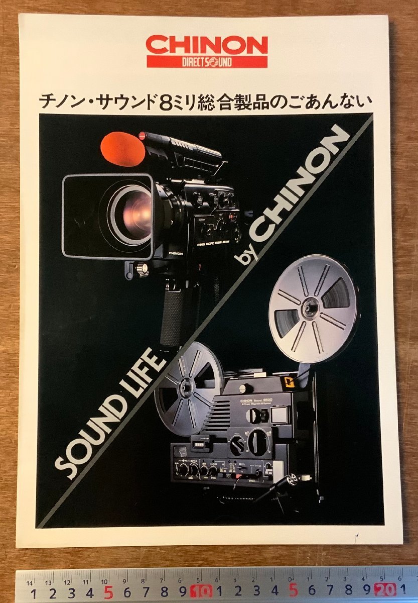 RR-1748 ■送料無料■ CHINON チノン 8ミリ総合製品のごあんない カメラ 映写機 カタログ パンフレット 写真 案内 広告 印刷物/くKAら_画像1