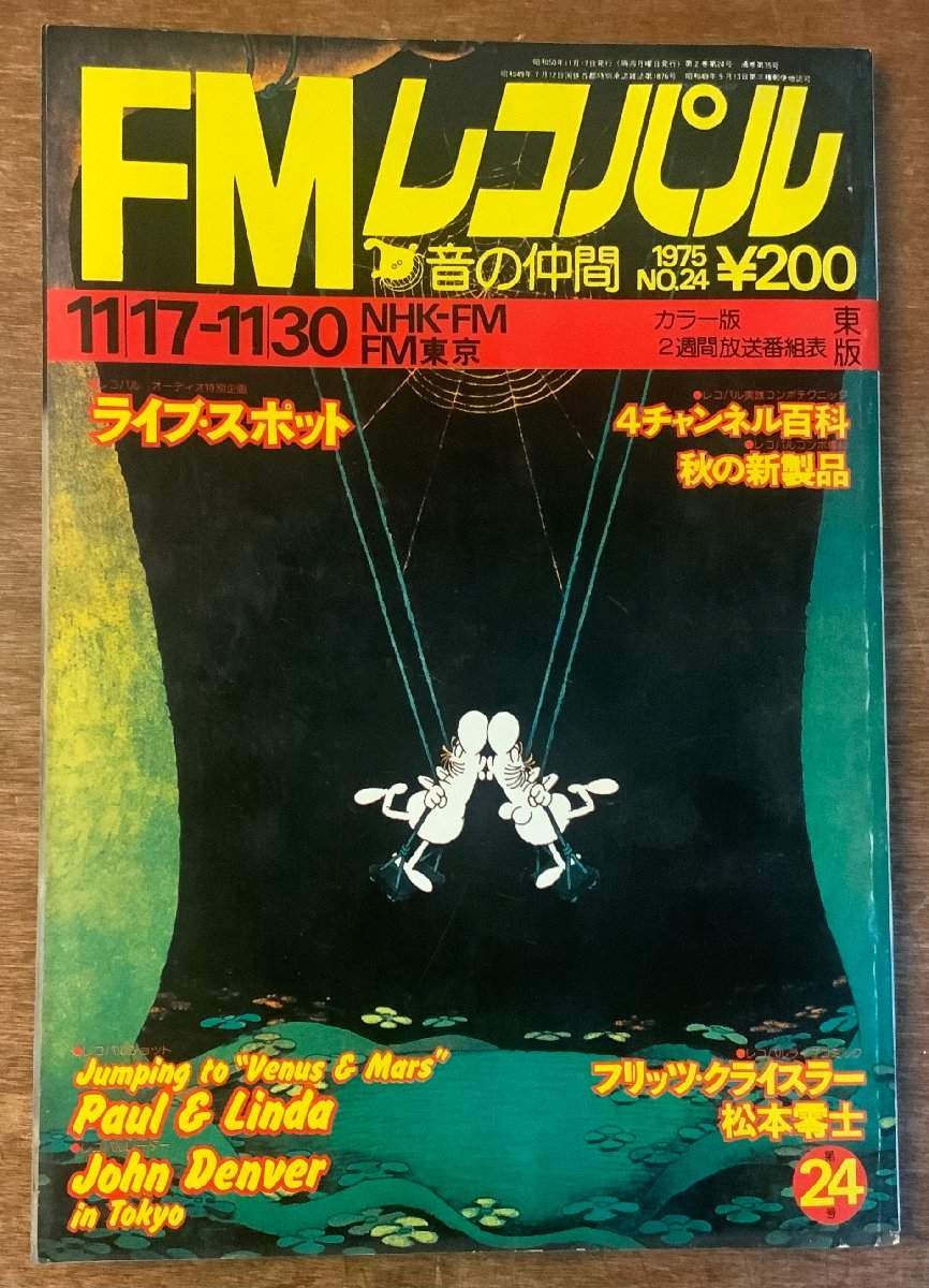 BB-4604 ■送料無料■ FMレコパル Vol.2-No.24 東版 ラジオ 本 音楽雑誌 古本 古書 写真 ライブスポット 印刷物 1975年11月 179P/くKAら_画像1