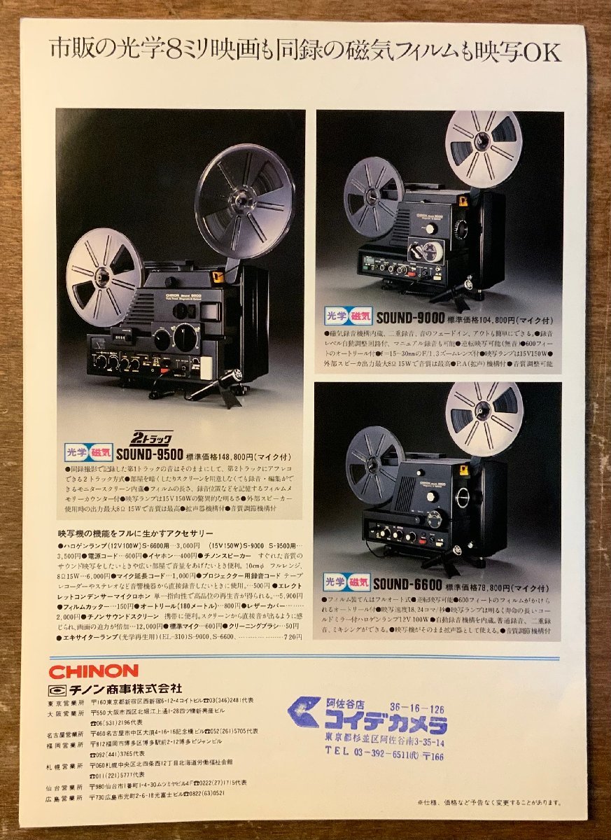 RR-1748 ■送料無料■ CHINON チノン 8ミリ総合製品のごあんない カメラ 映写機 カタログ パンフレット 写真 案内 広告 印刷物/くKAら_画像7
