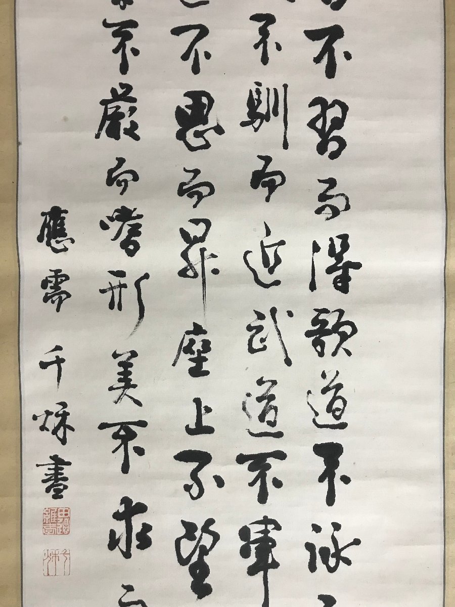 KK-5453 ■送料無料■ 千○ 千秋 田邉維◯ 在銘 謡曲十八徳 掛軸 肉筆 書道 明治 大正 和書 古書 古文書 美術品 187×51cm /くYUら_画像6