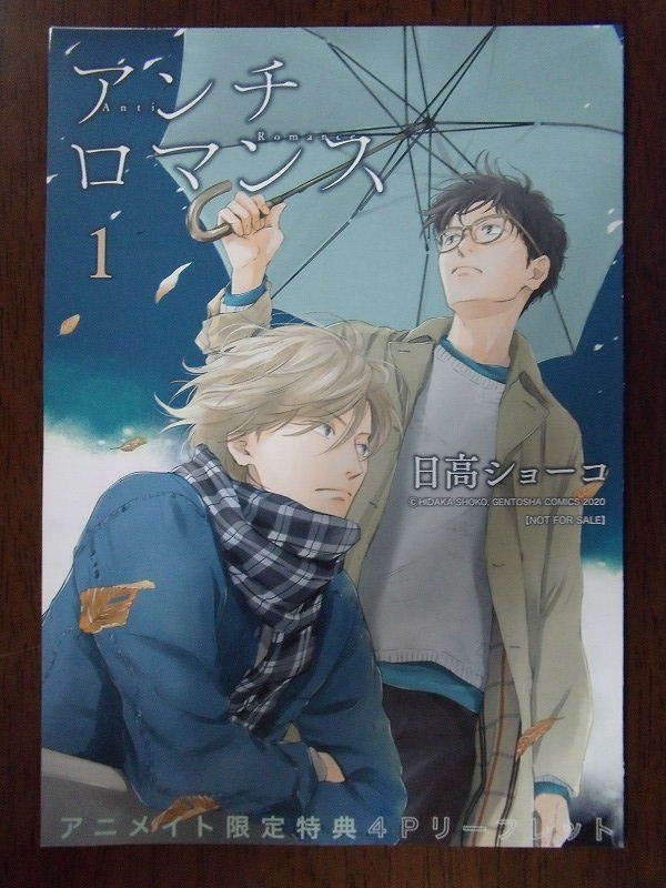 アニメイト特典◆日高ショーコ『アンチロマンス (1)』 4Pリーフレットのみ_画像1