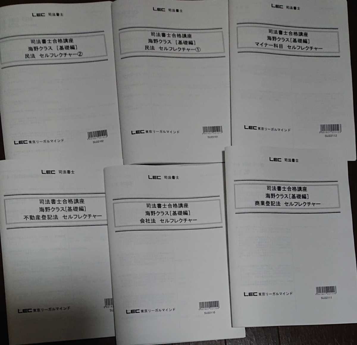 2023 LEC 司法書士 海野クラス セルフレクチャー基礎編 合格講座 民法 不動産登記法 商業登記法 会社法・商法 刑法 憲法 民事 供託 書士_画像1