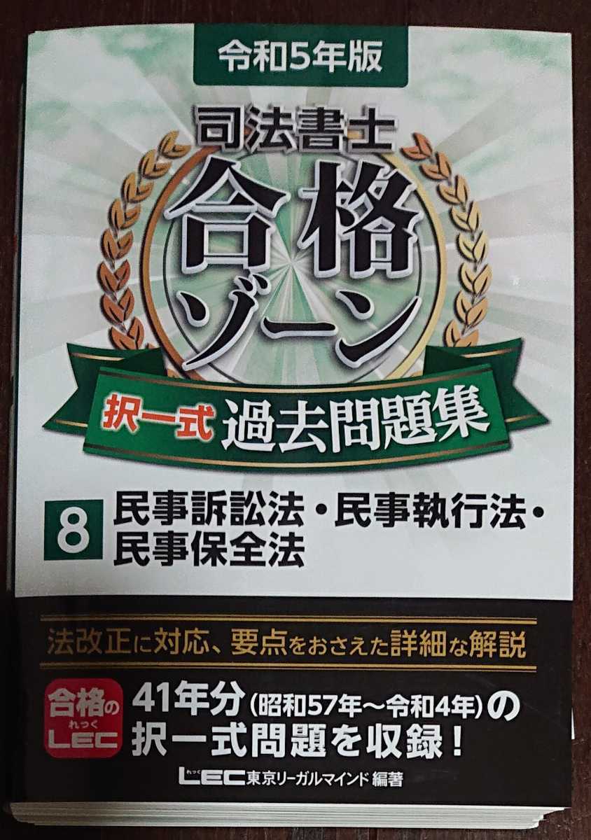 令和5年度版 司法書士 2023年合格目標 択一過去問コンプリート講座