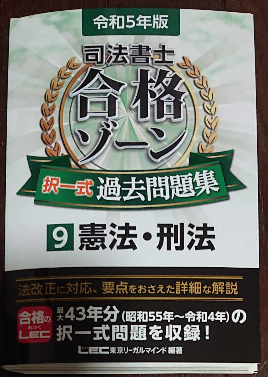 司法書士合格ゾーン択一式過去問題集 2 2022年版 第27版 東京リ-ガルマインド 東京リーガルマインドLEC総合研究所司法（単行本） 法律