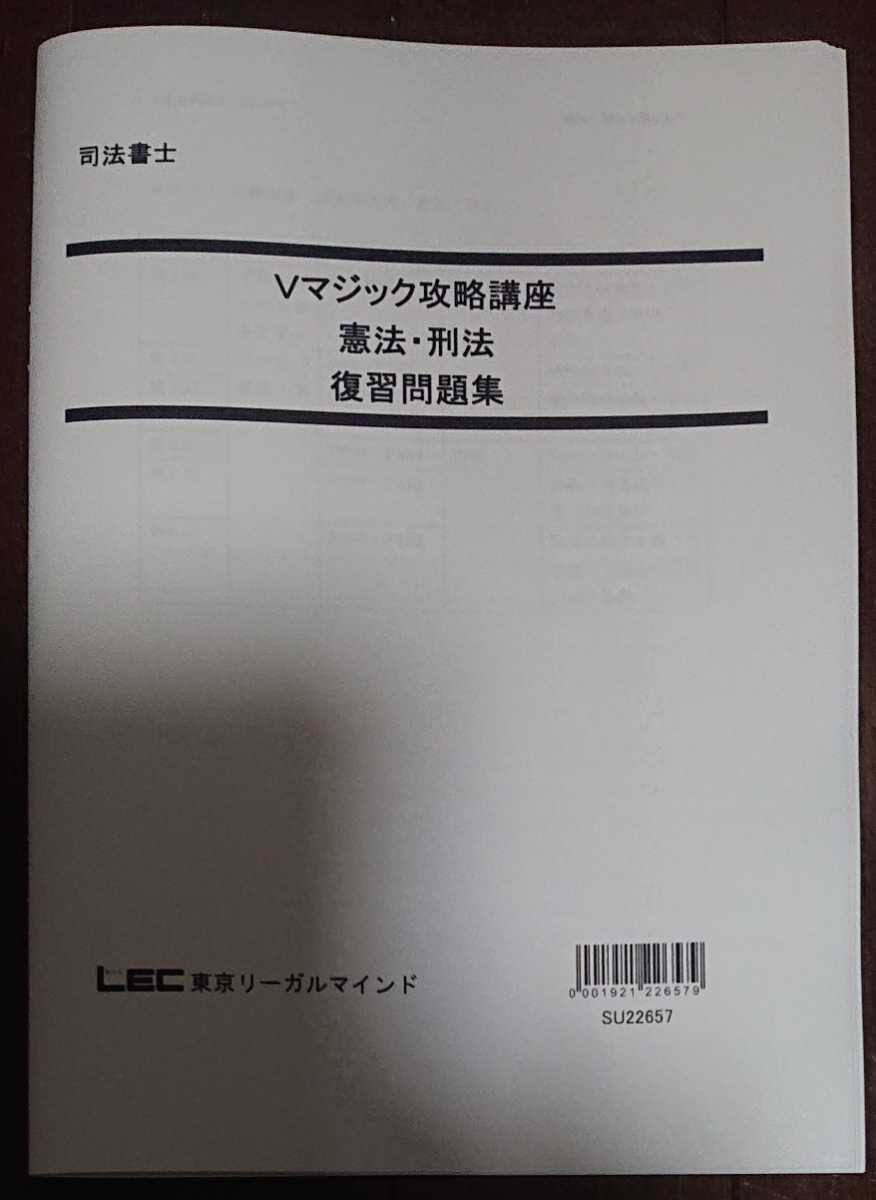 爆買い！】 2023年合格目標 LEC Vマジック攻略講座 憲法・刑法 6回