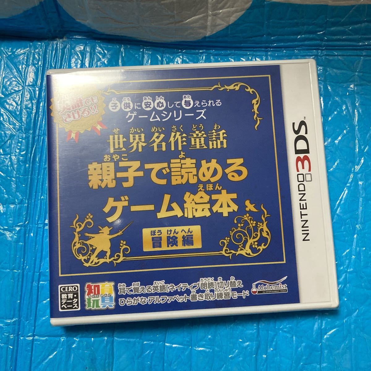 【3DS】 世界名作童話 親子で読めるゲーム絵本 冒険編　新品　未開封_画像1