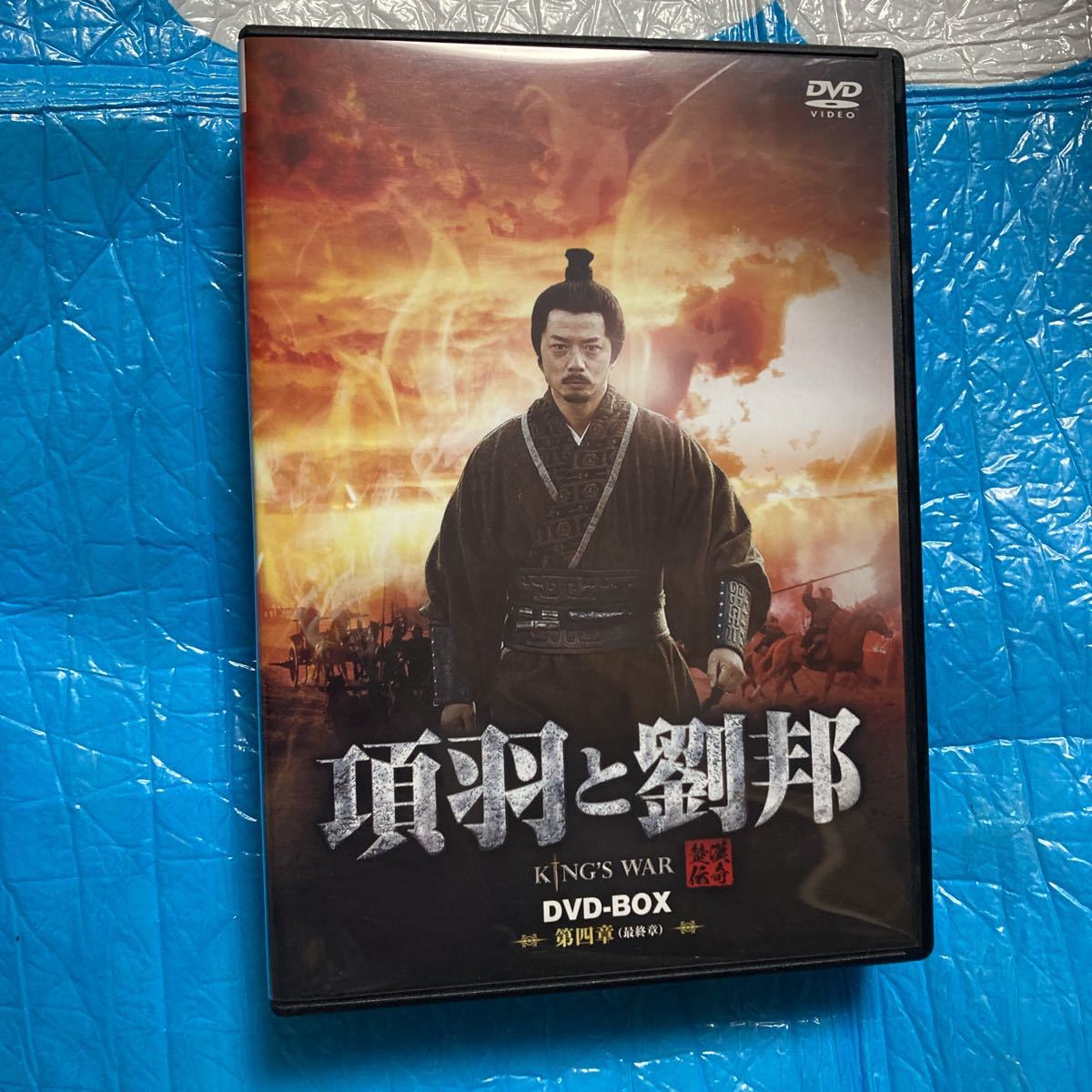 項羽と劉邦　DVD box 第四章_画像1