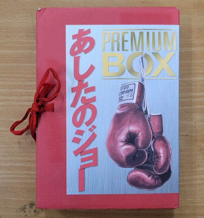 【美品】あしたのジョー PREMIUM BOXの画像1