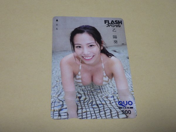 乙陽葵　縞模様水着　乳強調　笑顔　FLASHスペシャル　応募者全員サービス　QUOカード　クオカード　500　未使用・新品　送料無料_画像1